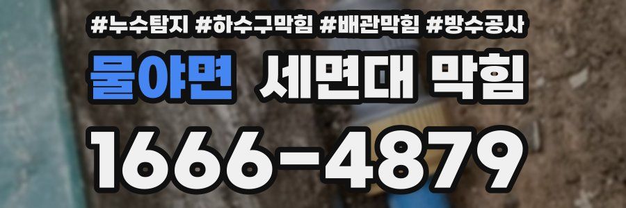 물야면 세면대 막힘