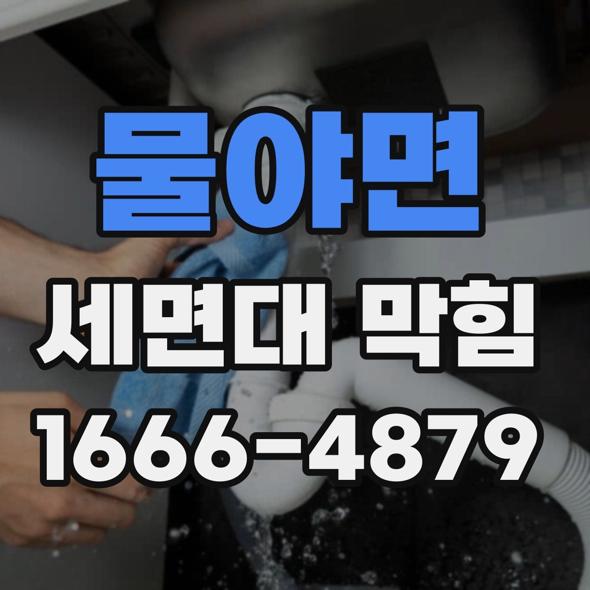 물야면 세면대 막힘