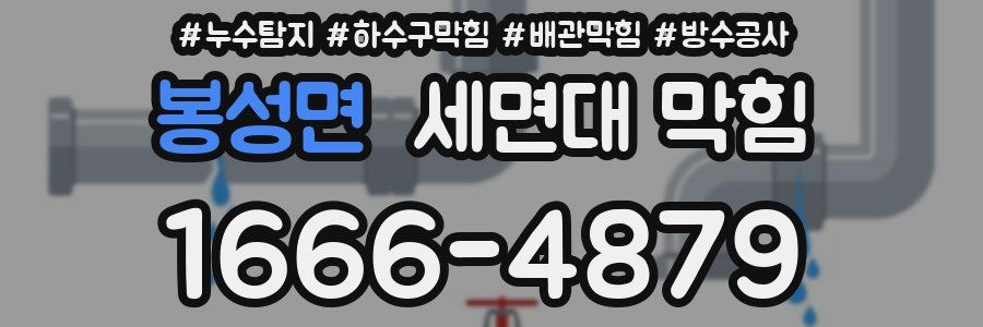 봉성면 세면대 막힘