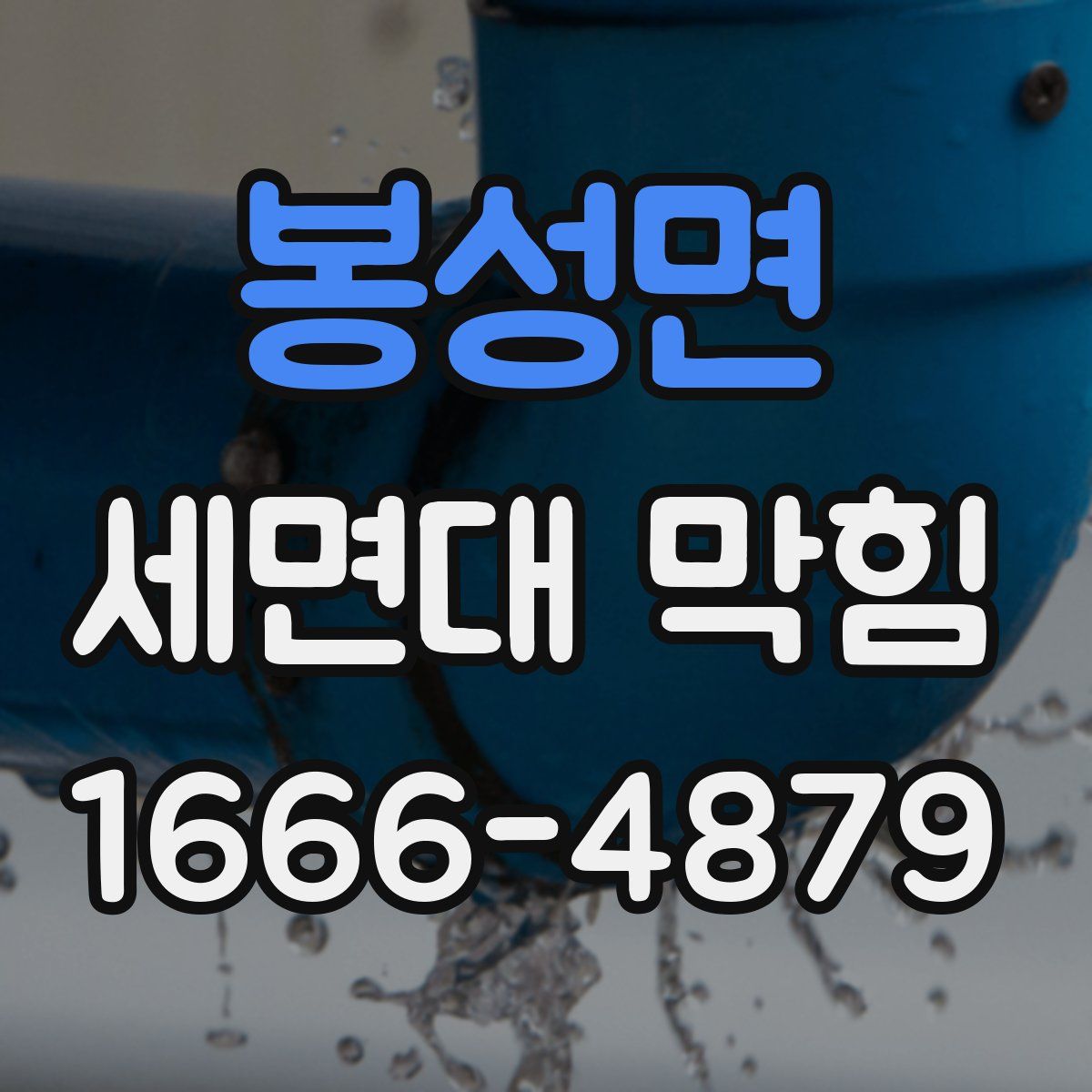 봉성면 세면대 막힘