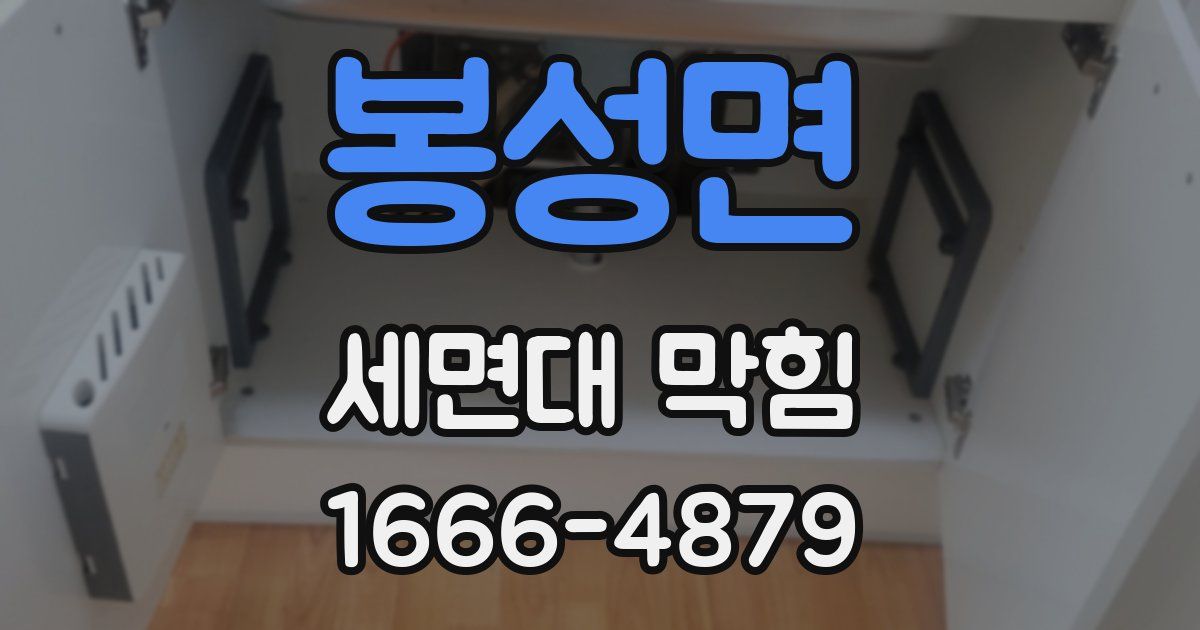 봉성면 세면대 막힘