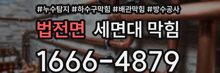 법전면 세면대 막힘