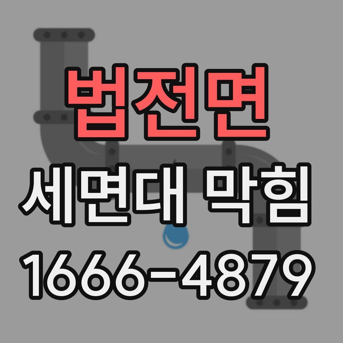법전면 세면대 막힘