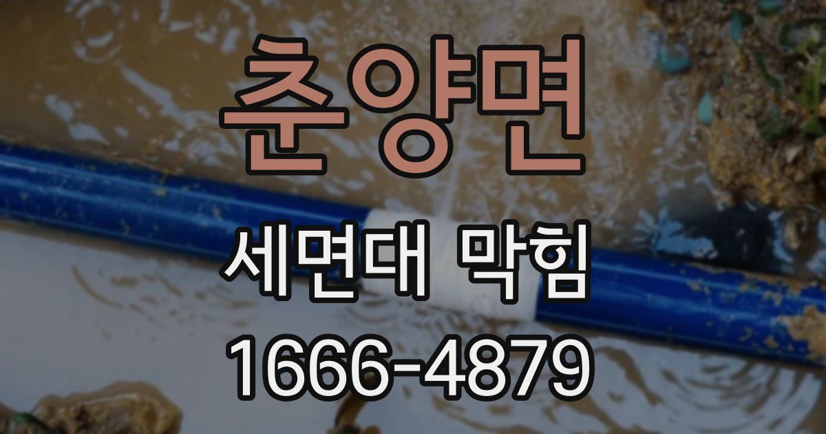 춘양면 세면대 막힘
