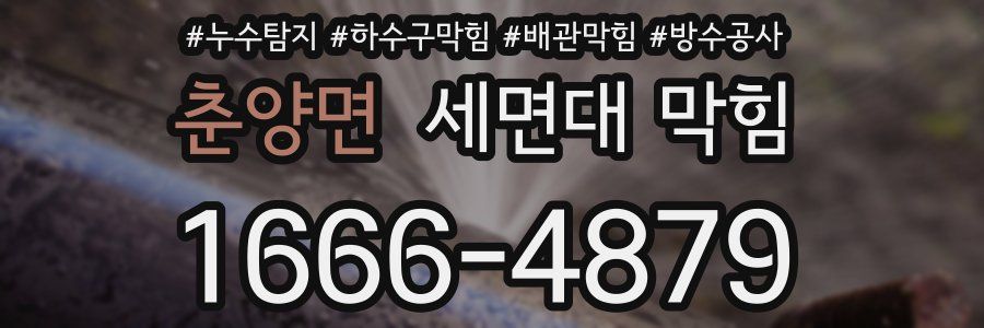 춘양면 세면대 막힘
