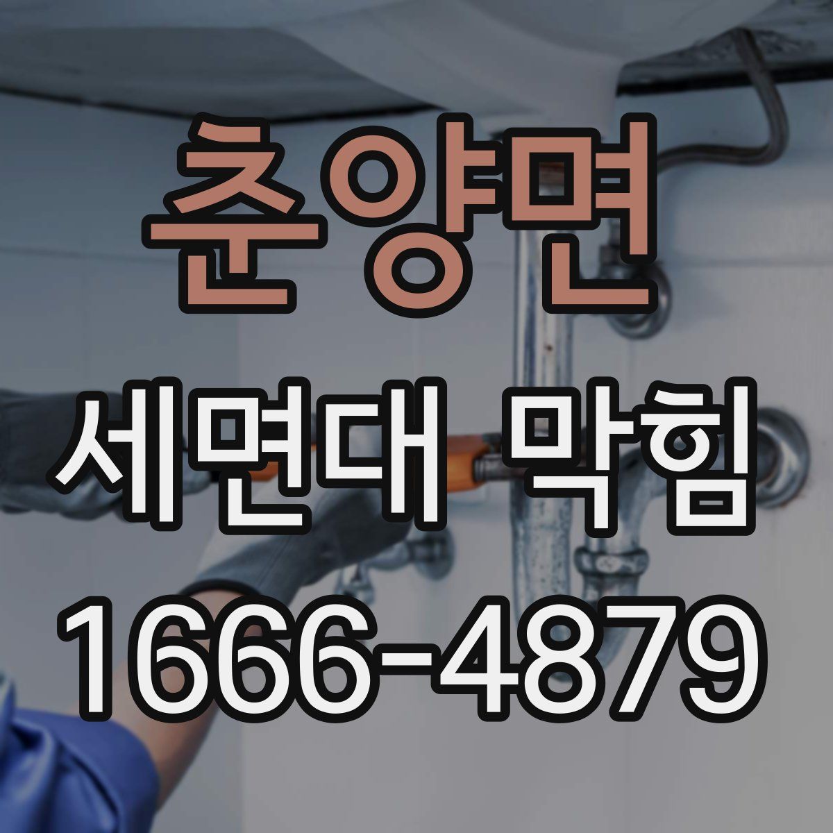 춘양면 세면대 막힘