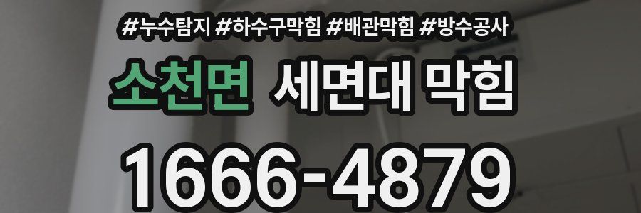 소천면 세면대 막힘