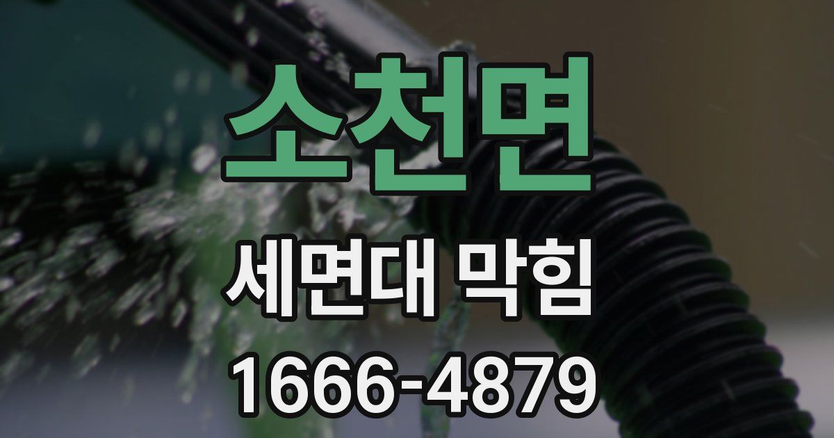 소천면 세면대 막힘