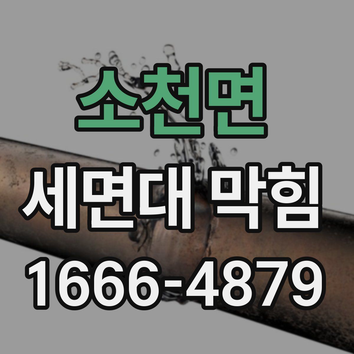 소천면 세면대 막힘