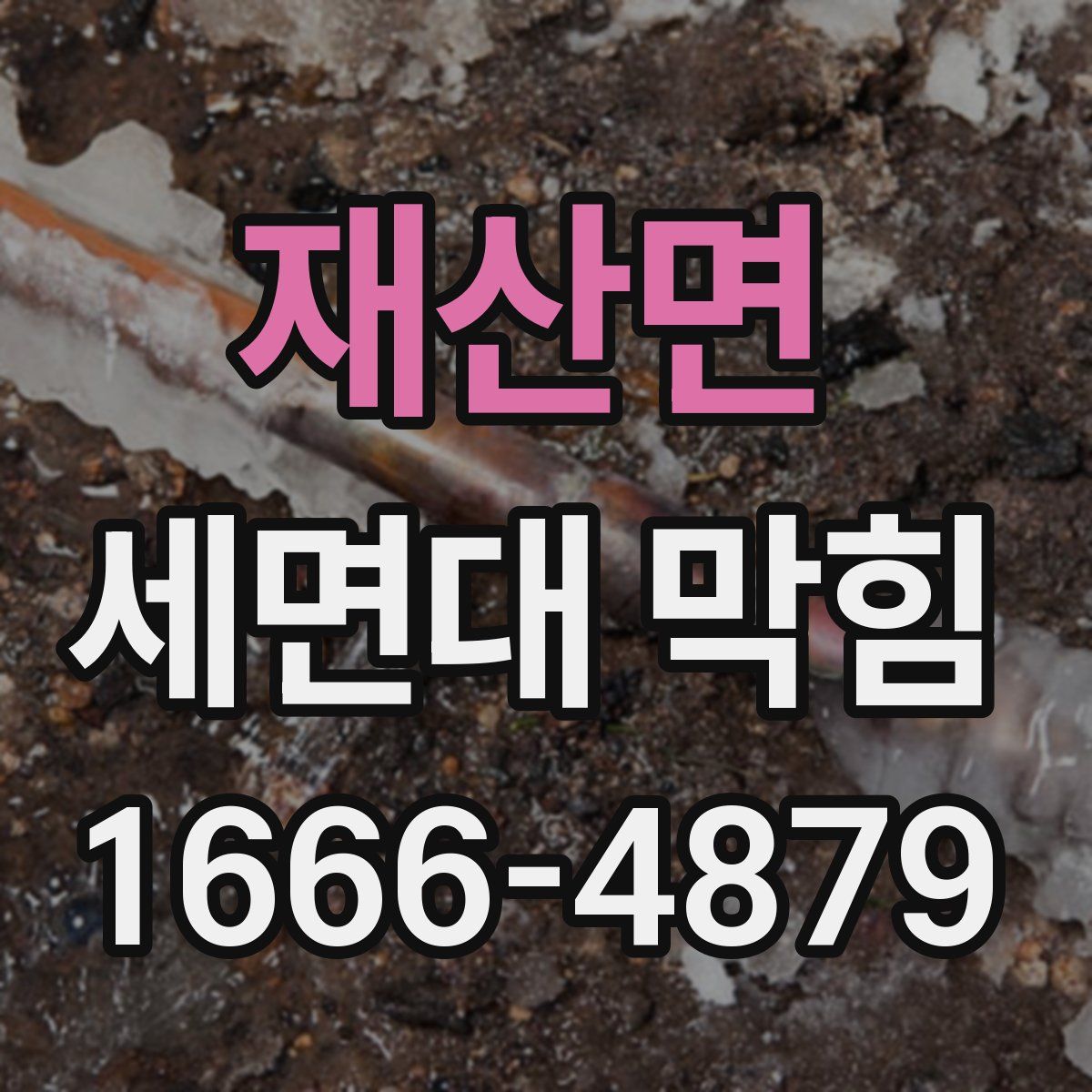 재산면 세면대 막힘