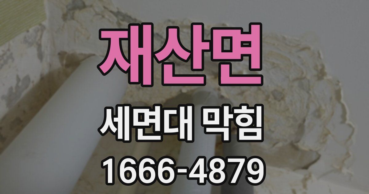 재산면 세면대 막힘