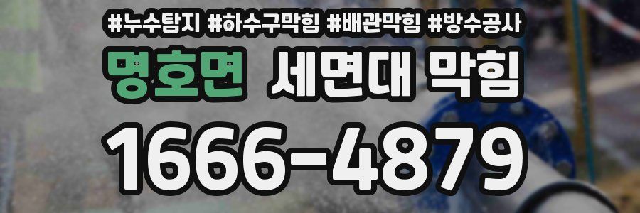 명호면 세면대 막힘