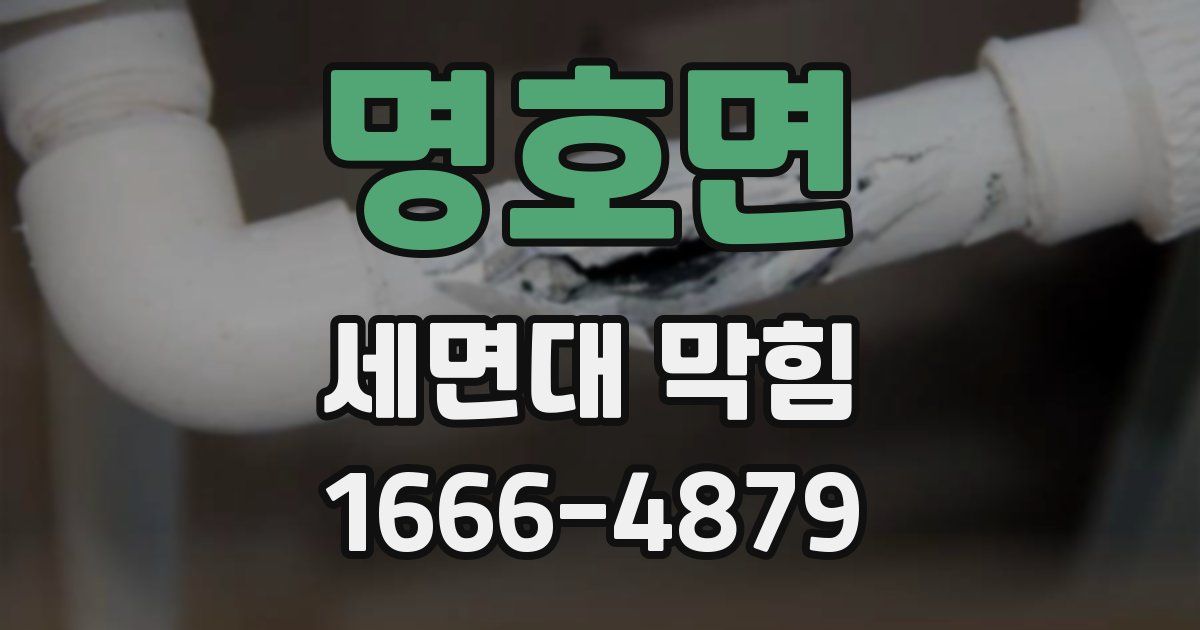 명호면 세면대 막힘