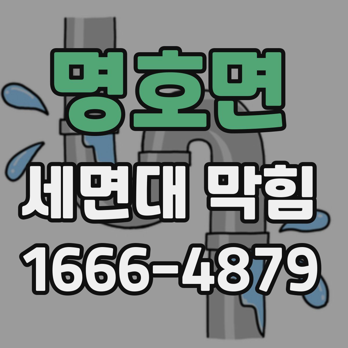 명호면 세면대 막힘