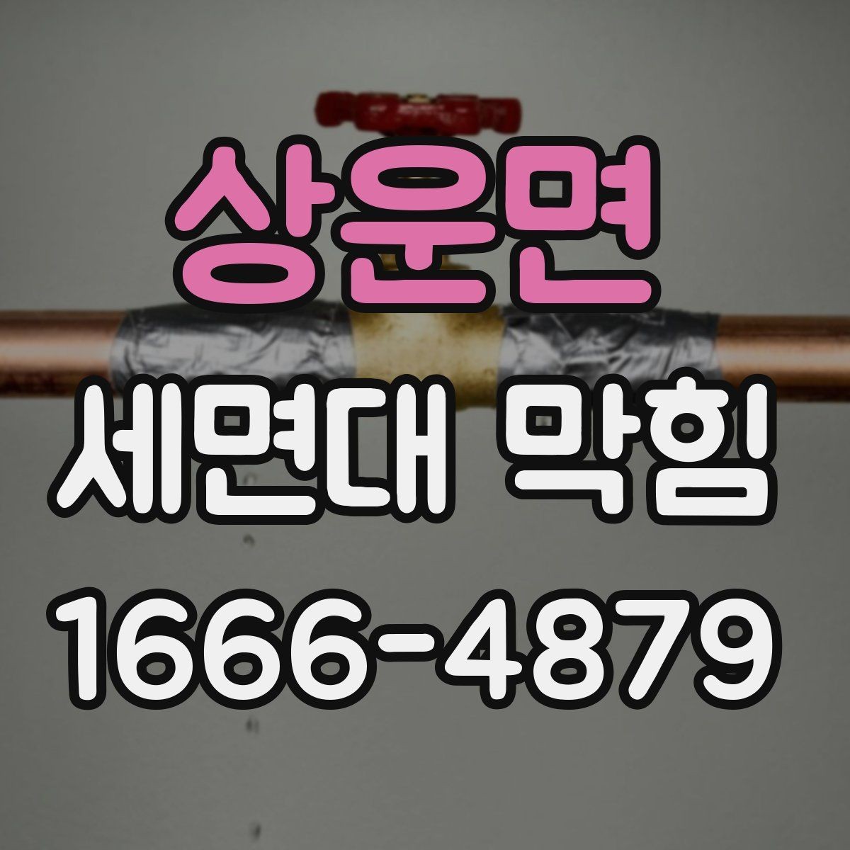 상운면 세면대 막힘 간단한 도구로 해결 가능한 사례