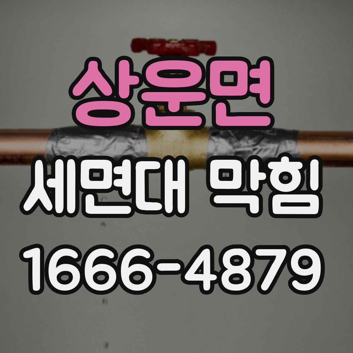상운면 세면대 막힘