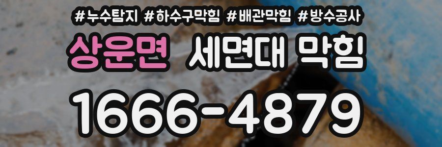 상운면 세면대 막힘
