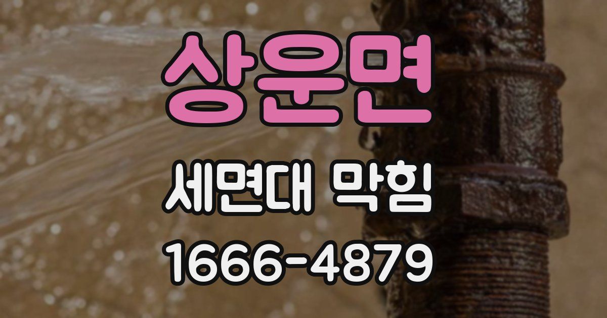상운면 세면대 막힘