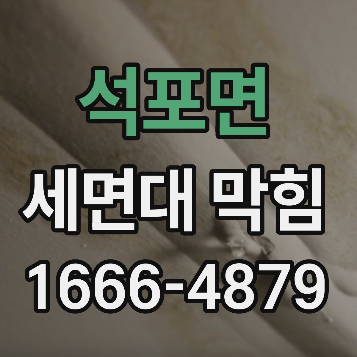 석포면 세면대 막힘