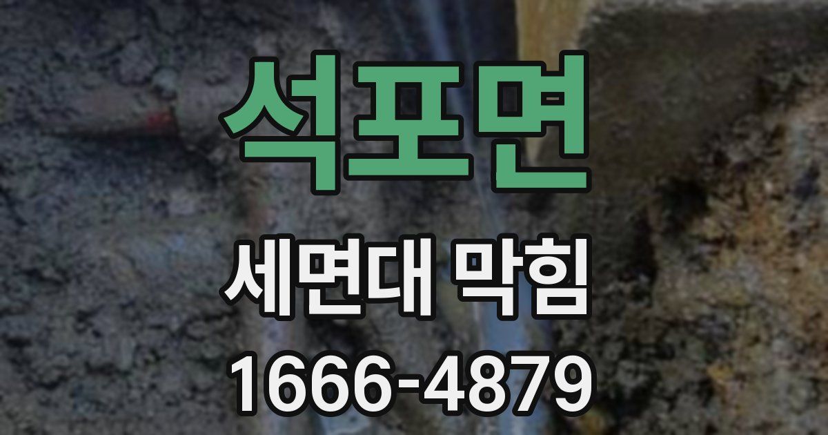 석포면 세면대 막힘