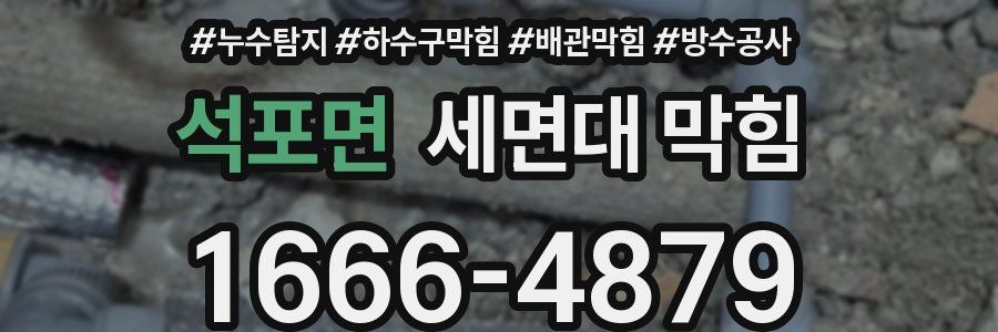 석포면 세면대 막힘