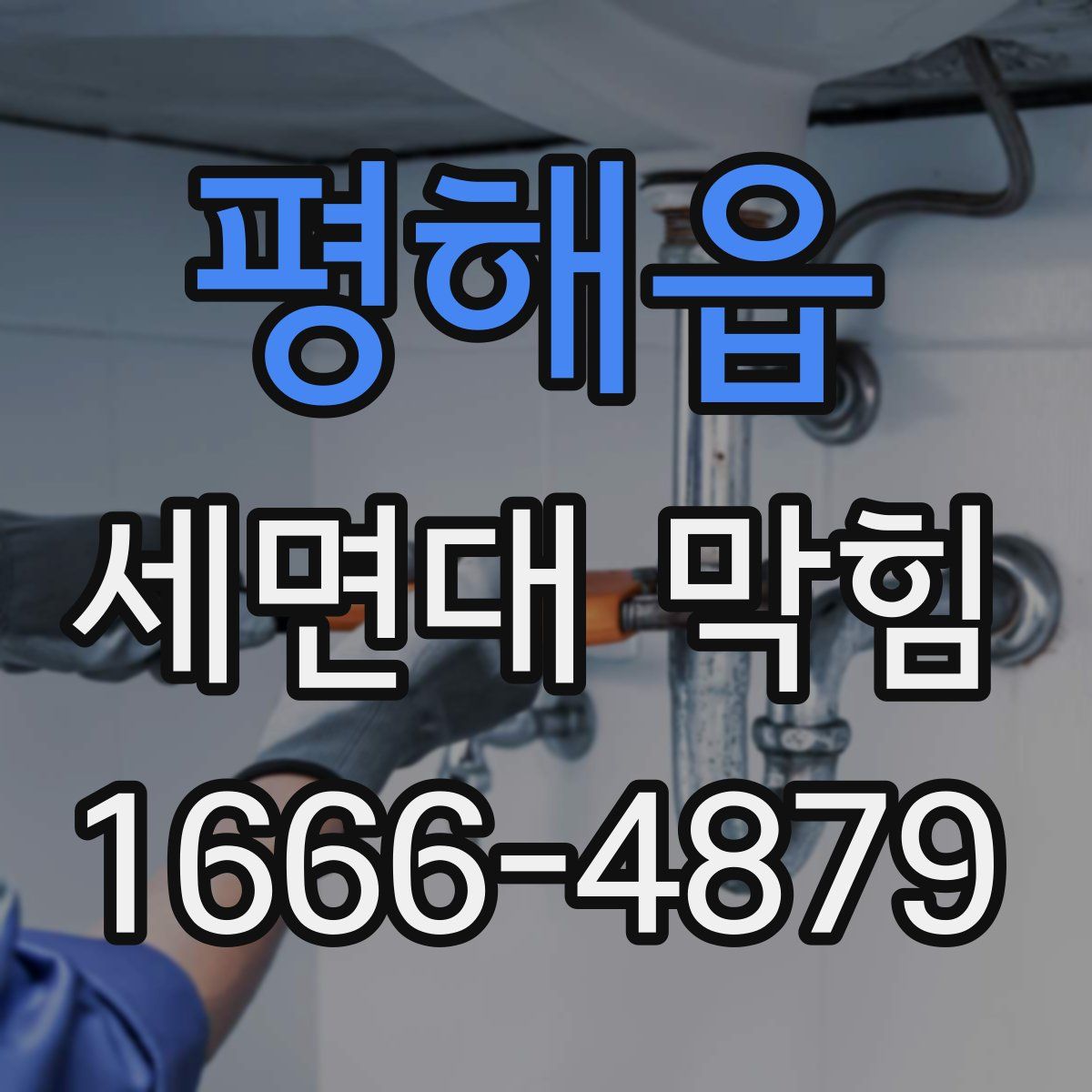 평해읍 세면대 막힘