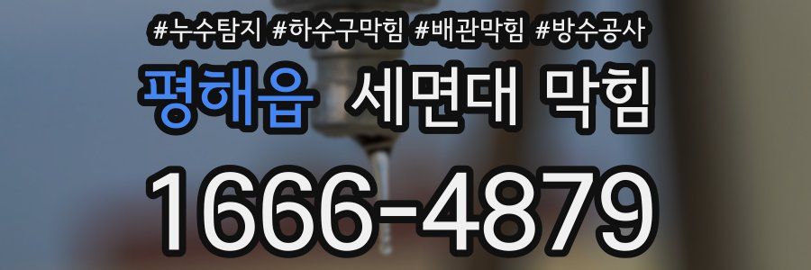 평해읍 세면대 막힘