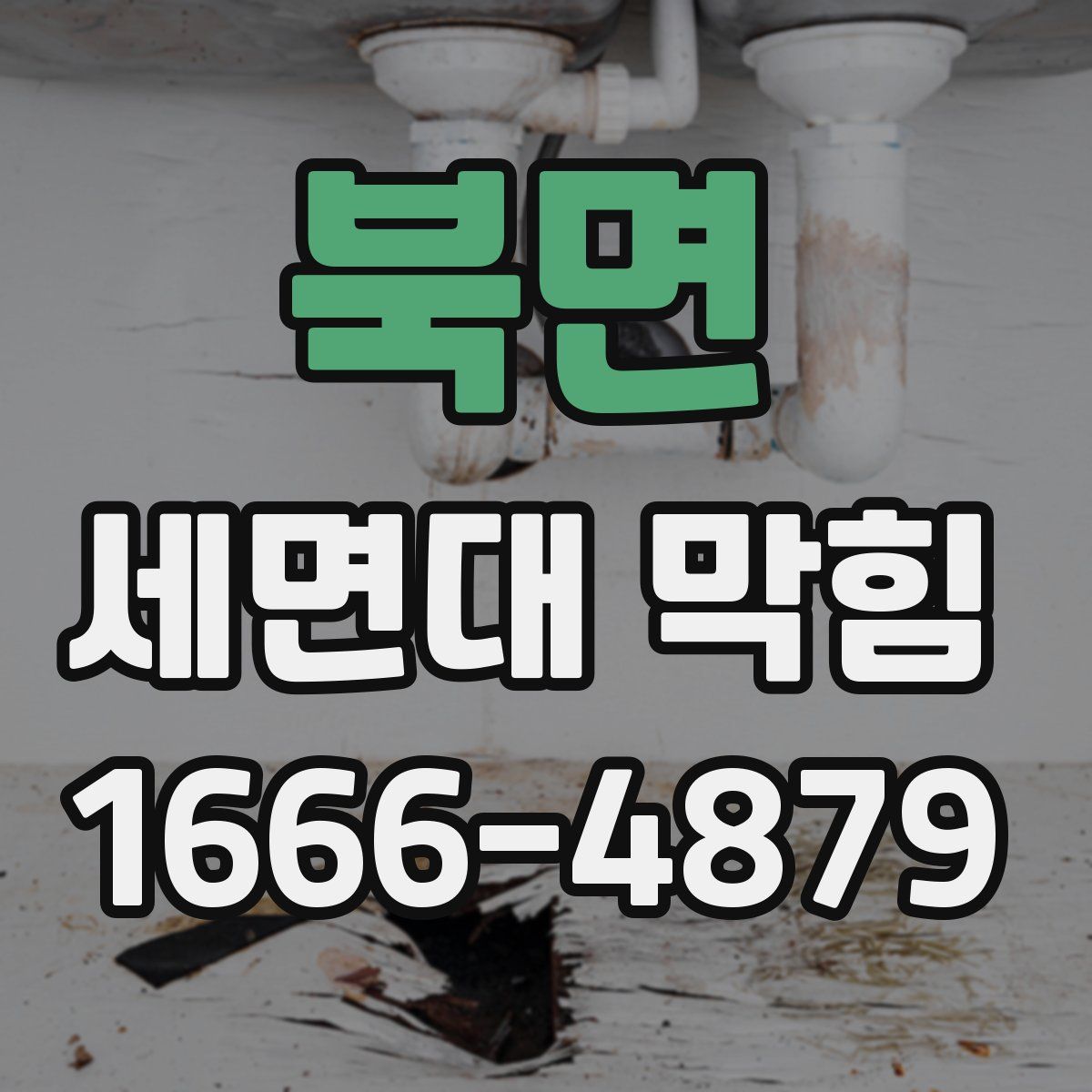 북면 세면대 막힘