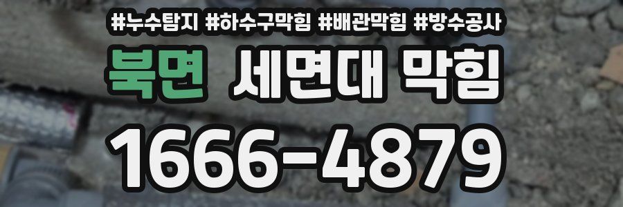 북면 세면대 막힘