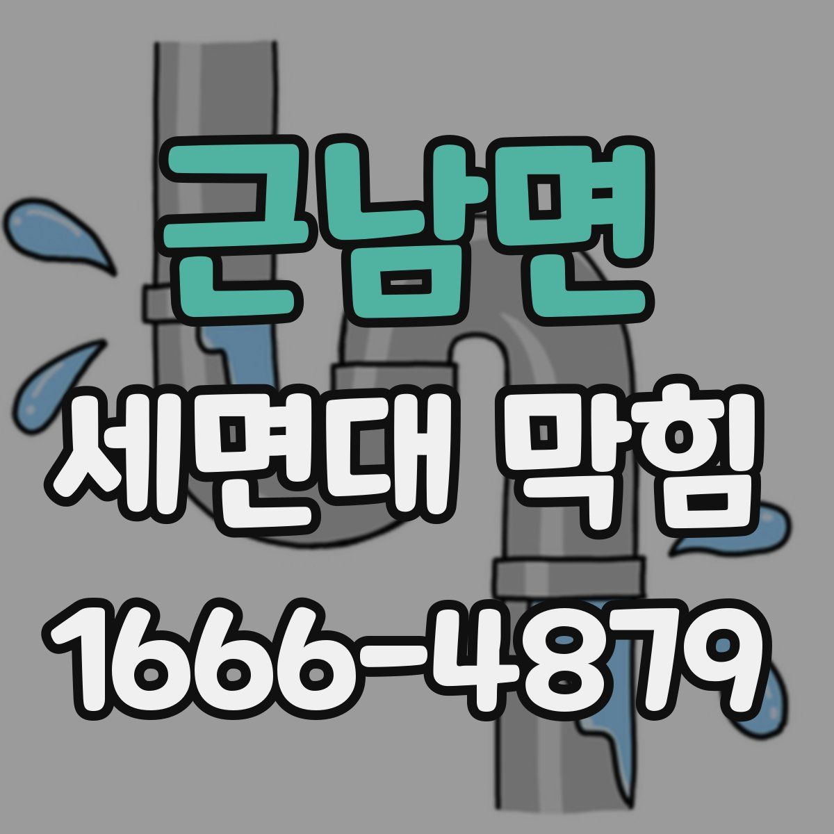 근남면 세면대 막힘