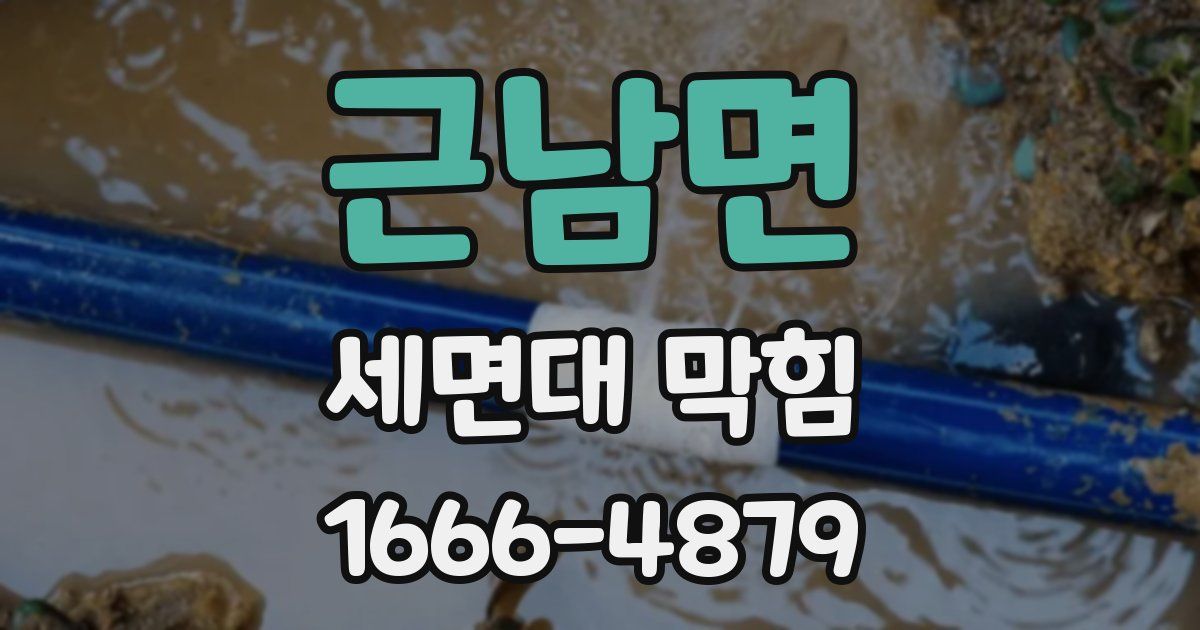 근남면 세면대 막힘