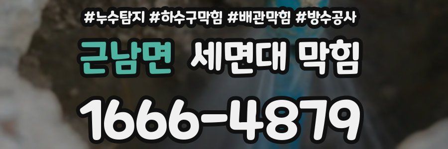 근남면 세면대 막힘
