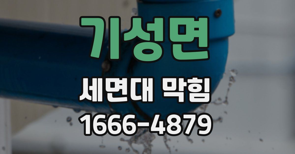 기성면 세면대 막힘