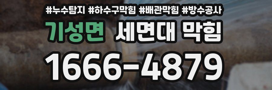 기성면 세면대 막힘