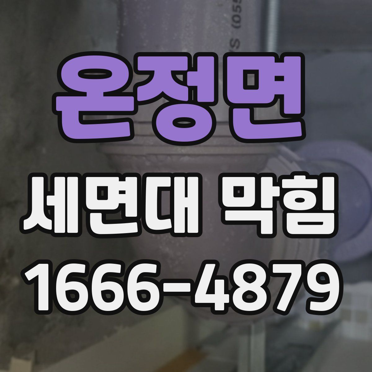 온정면 세면대 막힘