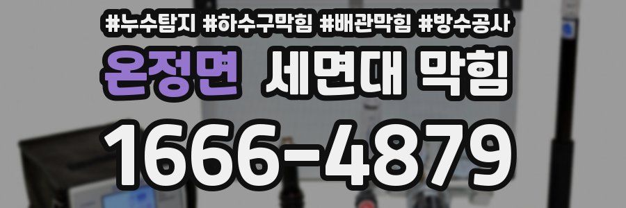 온정면 세면대 막힘
