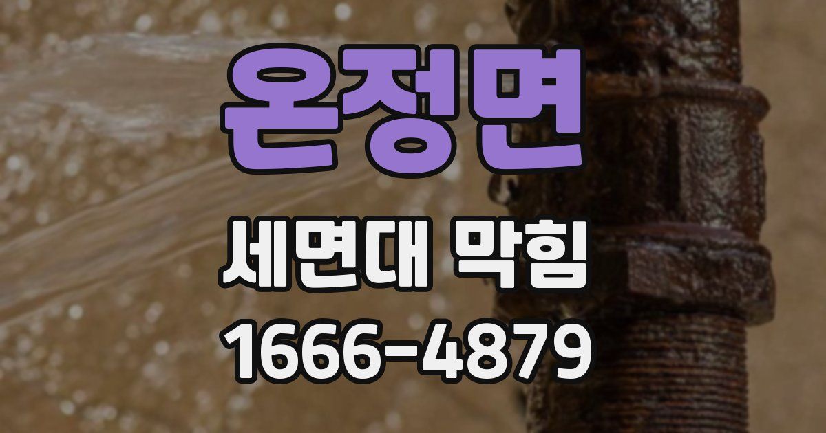 온정면 세면대 막힘