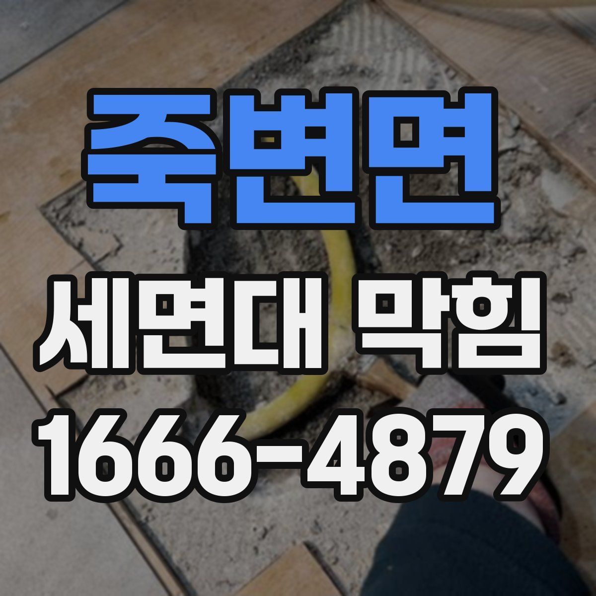 죽변면 세면대 막힘