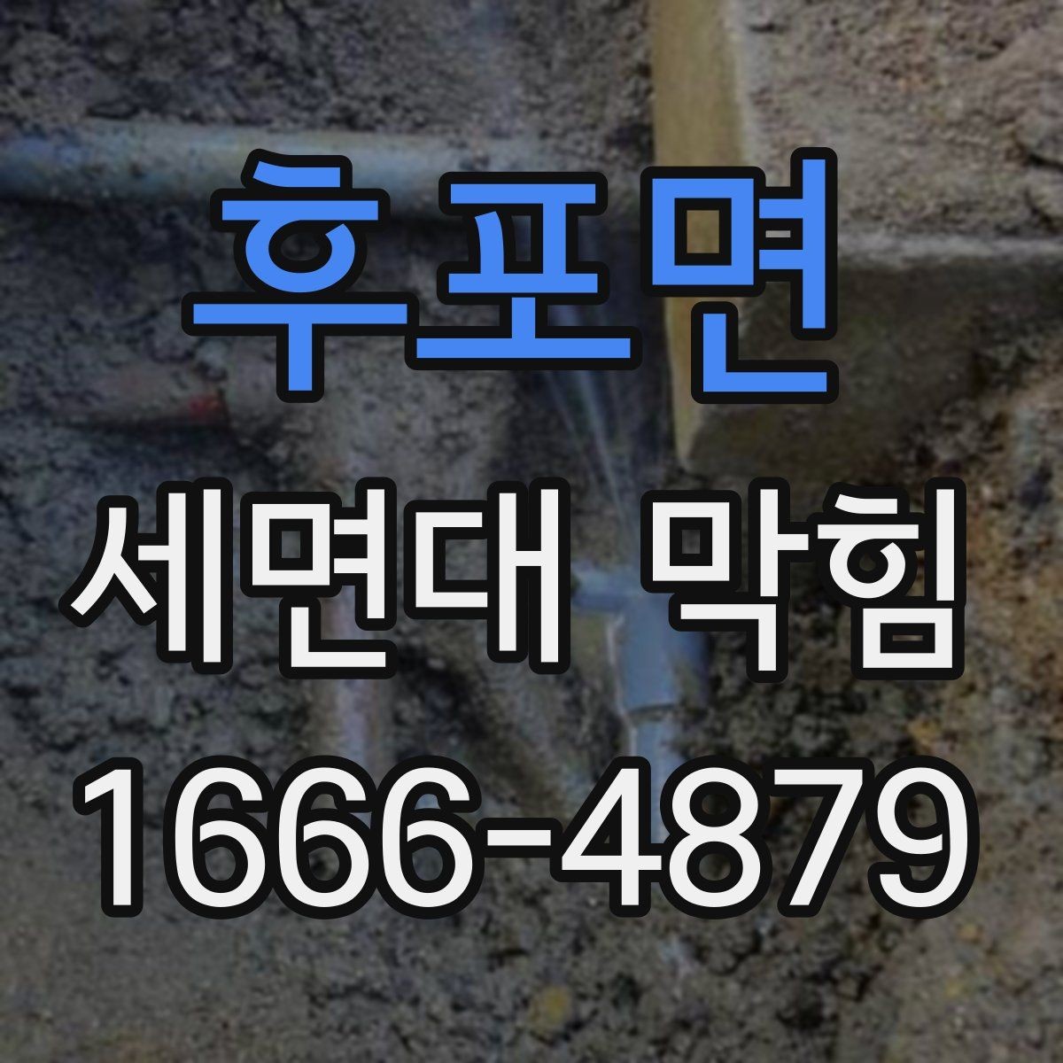 후포면 세면대 막힘 해결에 필요한 준비 과정