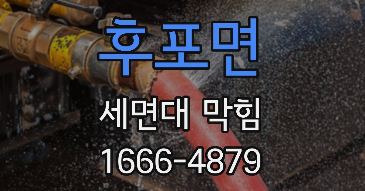 후포면 세면대 막힘