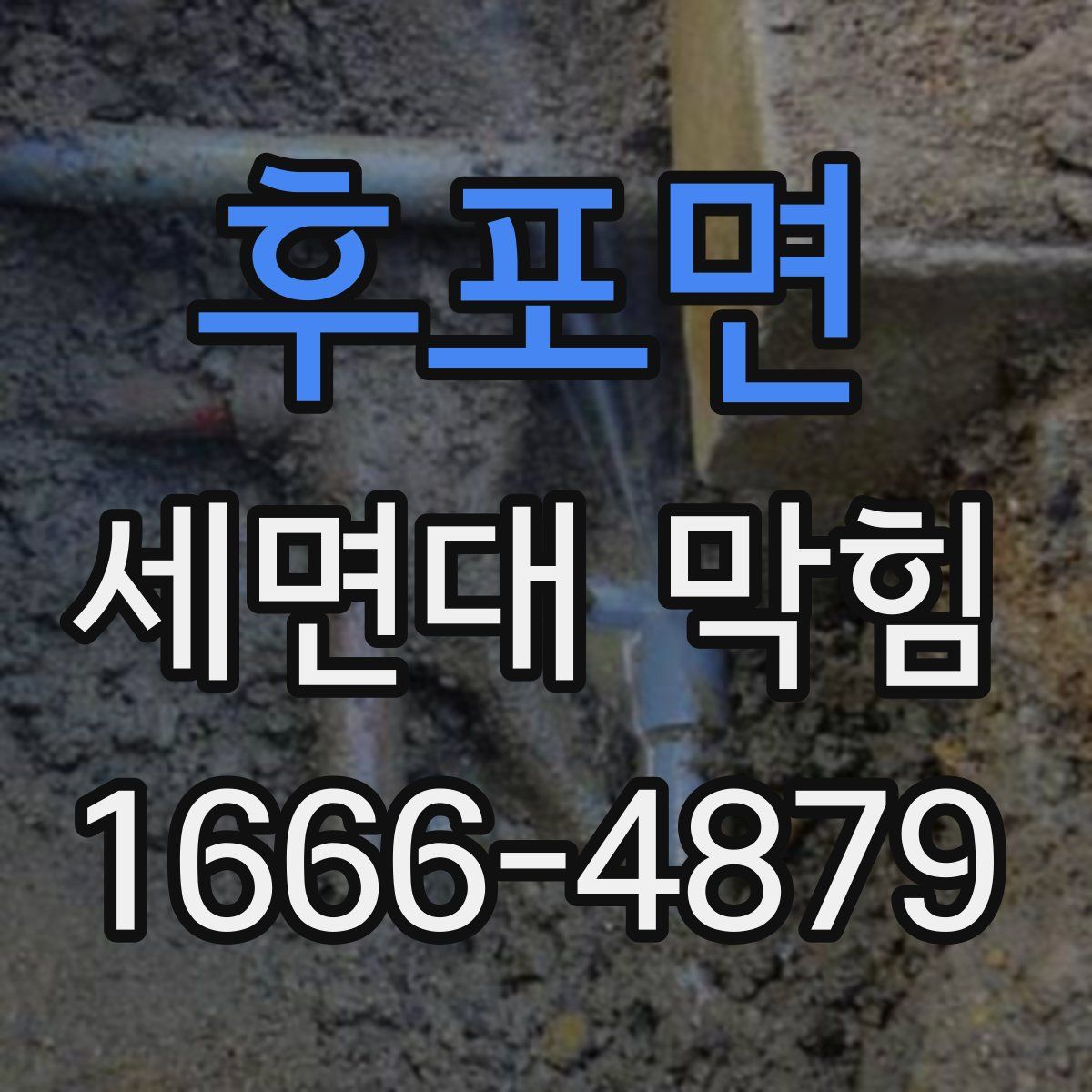 후포면 세면대 막힘