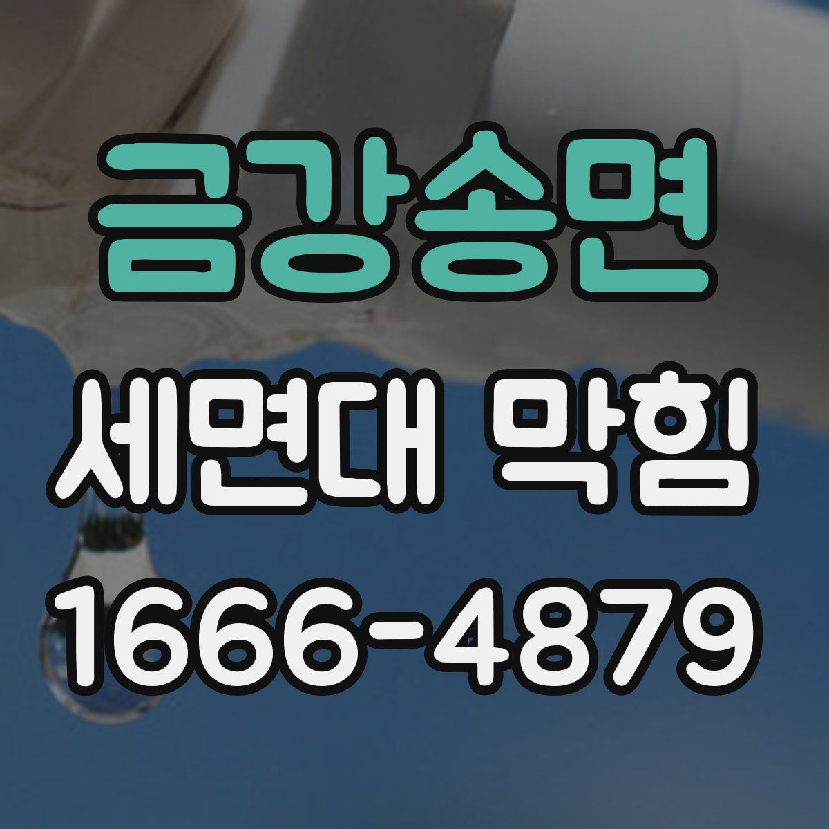 금강송면 세면대 막힘