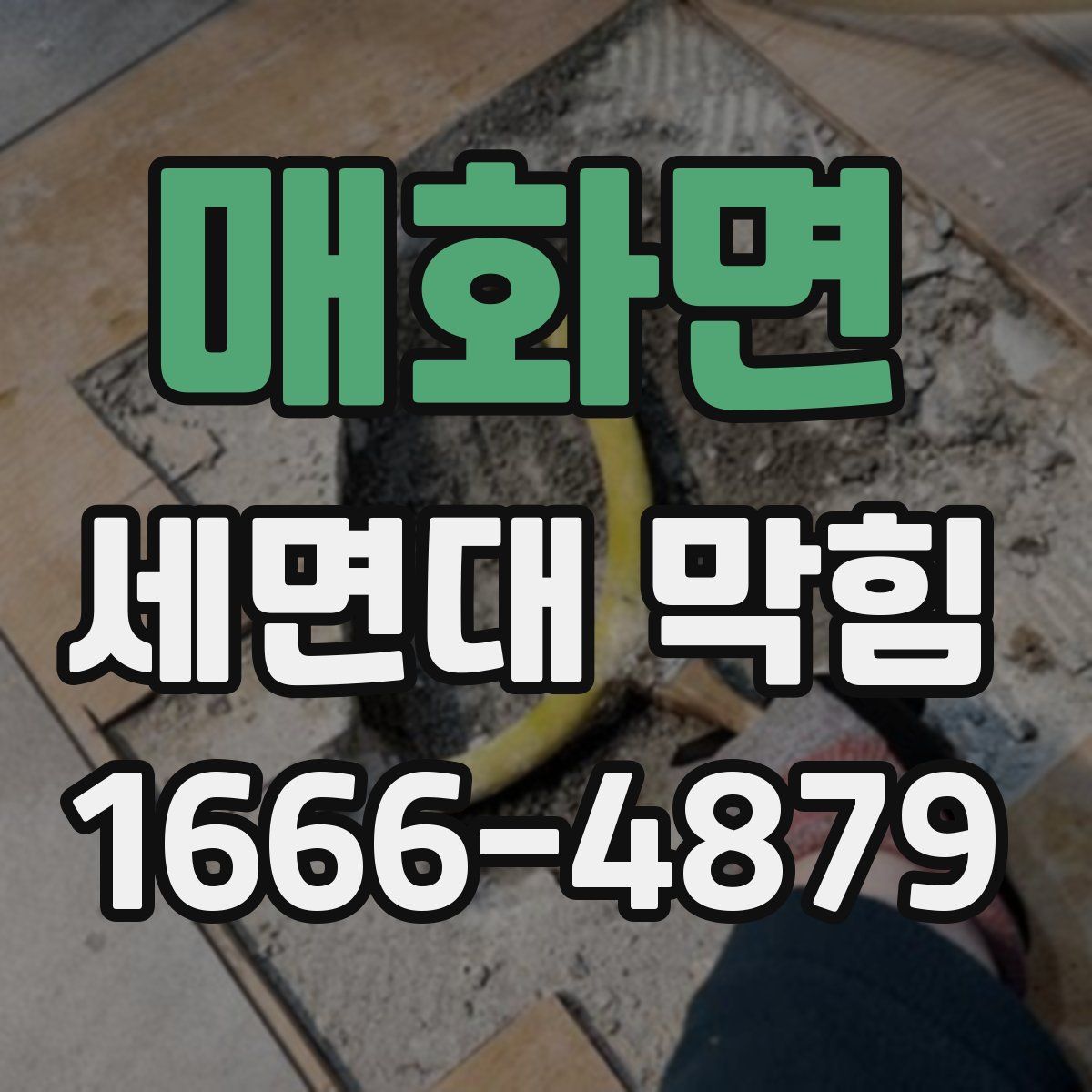 매화면 세면대 막힘