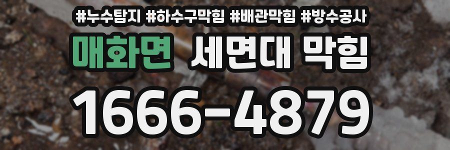 매화면 세면대 막힘