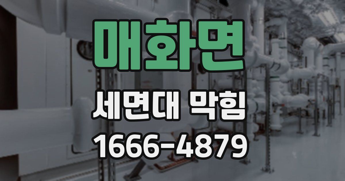 매화면 세면대 막힘