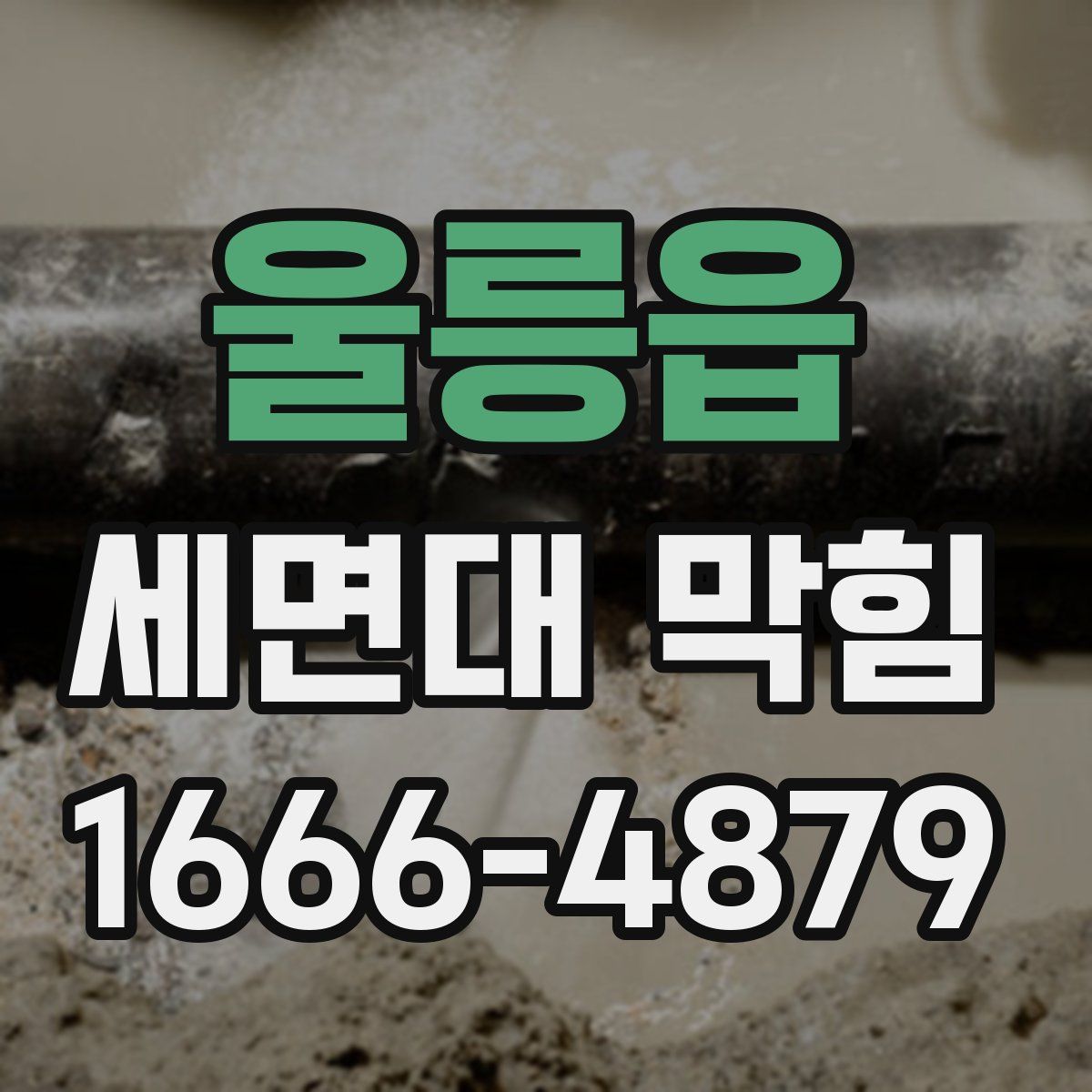 울릉읍 세면대 막힘