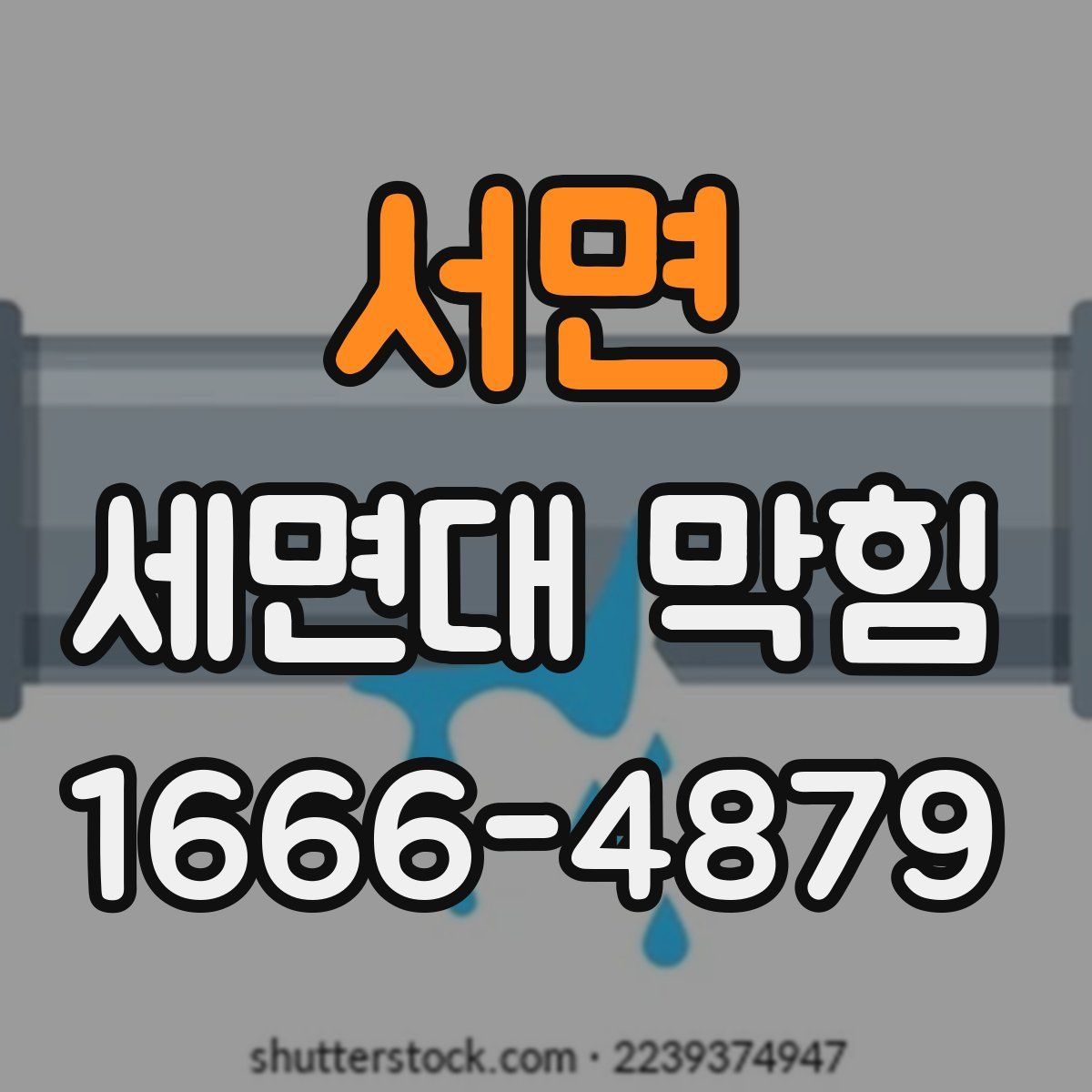 서면 세면대 막힘