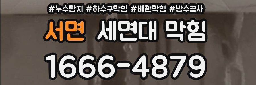 서면 세면대 막힘