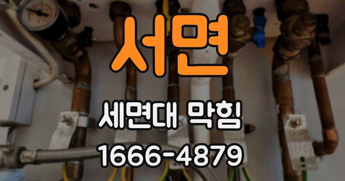 서면 세면대 막힘