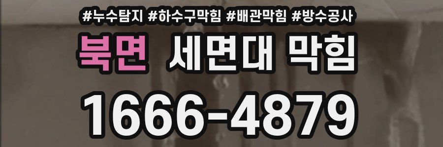 북면 세면대 막힘